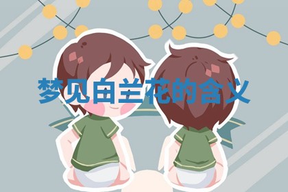 2026年公历3月适合开工的择吉 动土的吉日