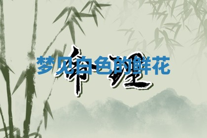 毛姓男宝宝起名大全：2026年03月12日生辰八字喜用神分析