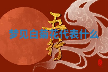 2026年公历3月适合开工的择吉 动土的吉日