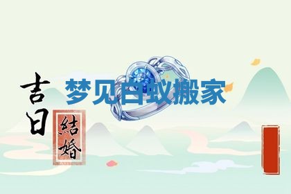 2026年公历3月开工建设择吉