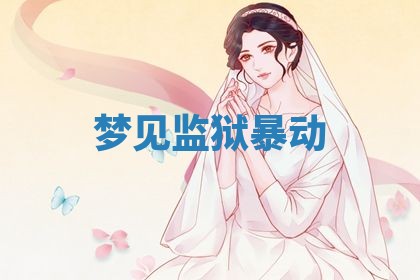 农历2025年五月廿九黄历适宜议婚吗,订婚好日子查询