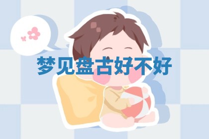 2026年01月23日出生的邓姓男孩子取名指南：吉祥好听的名字推荐