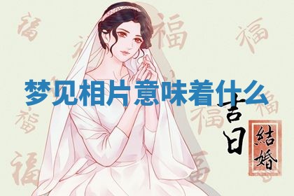 2026年3月份订婚吉日丨哪些日子适合订婚