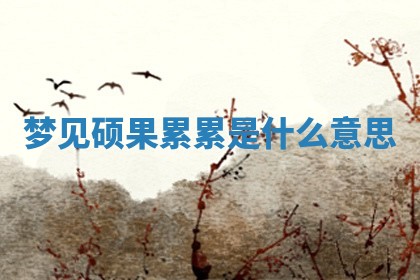 2026年公历3月适合开工的择吉 动土的吉日