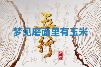 毛姓男宝宝起名大全：2026年03月12日生辰八字喜用神分析