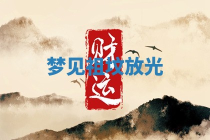 2025年12月12日打牌财神方位