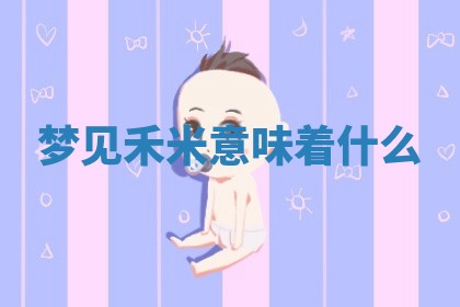 2026年公历3月适合开工的择吉 动土的吉日