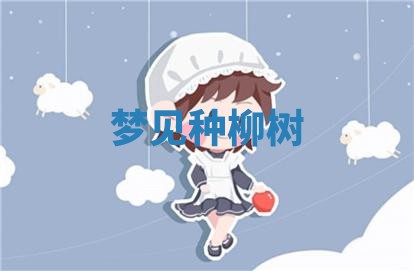 2026年公历3月适合开工的择吉 动土的吉日