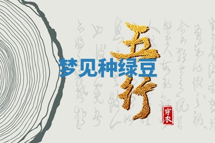 2026年公历3月适合开工的择吉 动土的吉日