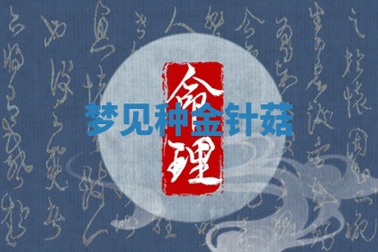 2026年公历3月适合开工的择吉 动土的吉日