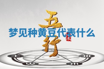 2026年公历3月适合开工的择吉 动土的吉日
