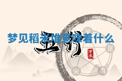 2026年公历3月适合开工的择吉 动土的吉日