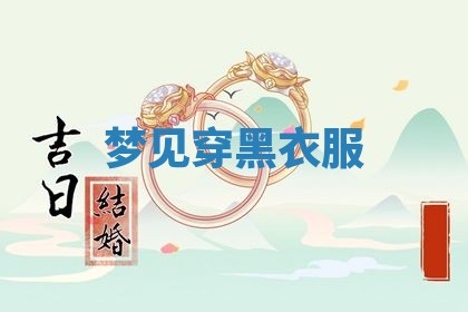 2026年公历3月开工建设择吉