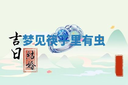 2026年公历3月开工建设择吉