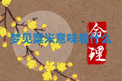 2026年公历3月适合开工的择吉 动土的吉日