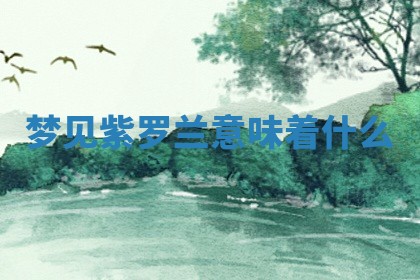 2026年公历3月适合开工的择吉 动土的吉日