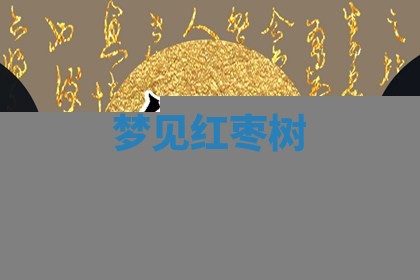 2026年公历3月适合开工的择吉 动土的吉日