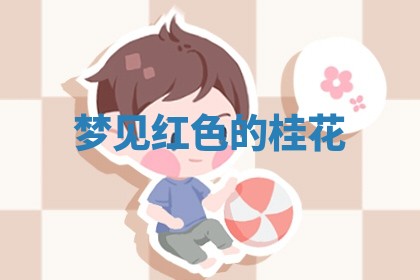 毛姓男宝宝起名大全：2026年03月12日生辰八字喜用神分析