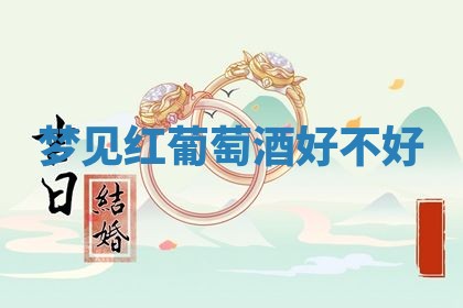 2025年6月8日老黄历适合家装吗