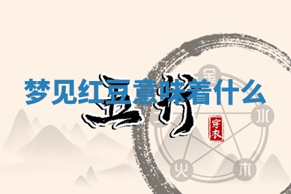 2026年公历3月适合开工的择吉 动土的吉日