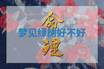 2026年公历3月适合开工的择吉 动土的吉日