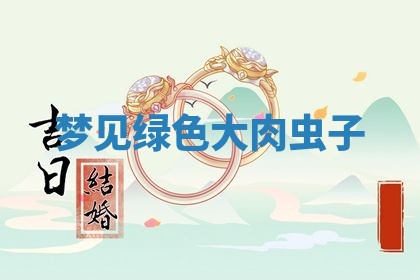 农历2025年五月廿九黄历适宜议婚吗,订婚好日子查询