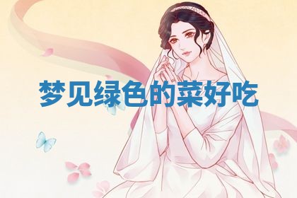 今日万年历2025年6月23日动土吉日,动土好日子查询