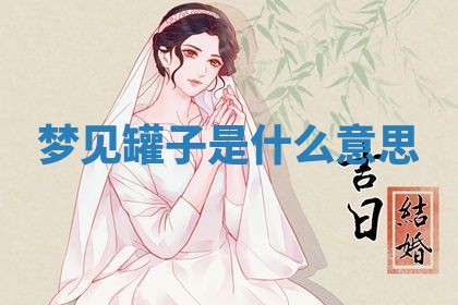 2026年3月份订婚吉日丨哪些日子适合订婚