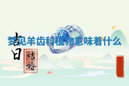 毛姓男宝宝起名大全：2026年03月12日生辰八字喜用神分析