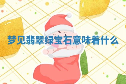 2025年6月8日老黄历适合家装吗