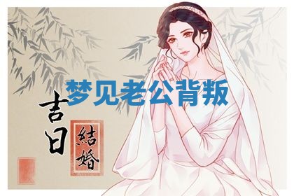 2026年3月份订婚吉日丨哪些日子适合订婚