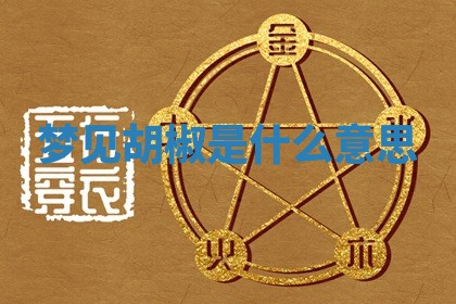 2026年公历3月适合开工的择吉 动土的吉日