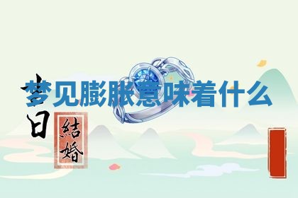 2026年公历3月开工建设择吉