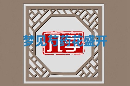 2026年公历3月适合开工的择吉 动土的吉日