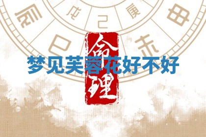 曹姓2026年01月29日出生的女宝宝取名攻略：名字怎么取才吉利？