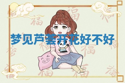 2026年公历3月适合开工的择吉 动土的吉日