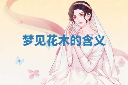 曹姓2026年01月29日出生的女宝宝取名攻略：名字怎么取才吉利？
