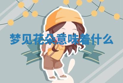 2026年公历3月适合开工的择吉 动土的吉日