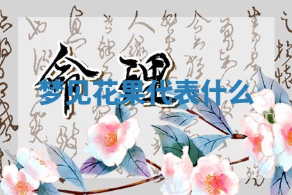 2026年公历3月适合开工的择吉 动土的吉日