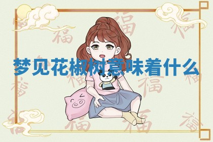 2026年公历3月适合开工的择吉 动土的吉日