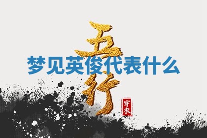 吴姓男宝宝名字精选：2026年03月07日生辰八字起名技巧