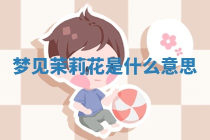 2026年公历3月适合开工的择吉 动土的吉日