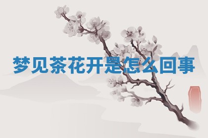 2026年公历3月适合开工的择吉 动土的吉日