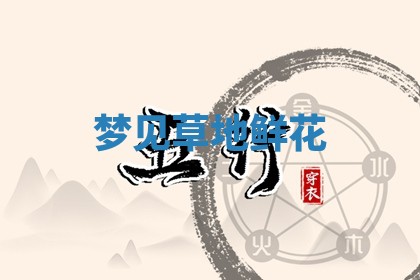 毛姓男宝宝起名大全：2026年03月12日生辰八字喜用神分析