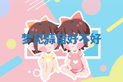 2026年公历3月适合开工的择吉 动土的吉日