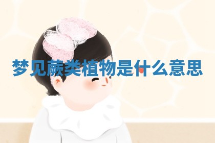 2026年公历3月适合开工的择吉 动土的吉日