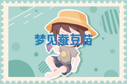 2026年公历3月适合开工的择吉 动土的吉日