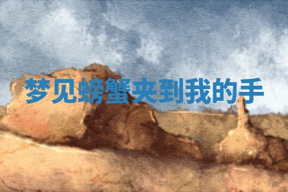 2026年01月23日出生的邓姓男孩子取名指南：吉祥好听的名字推荐