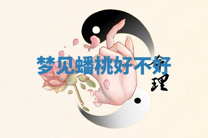 2026年公历3月适合开工的择吉 动土的吉日