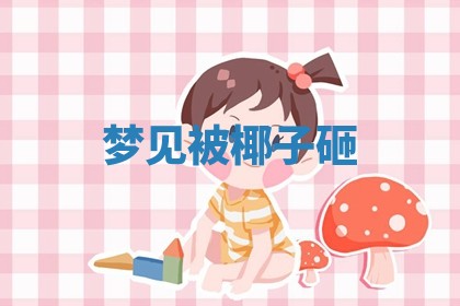 2026年公历3月适合开工的择吉 动土的吉日